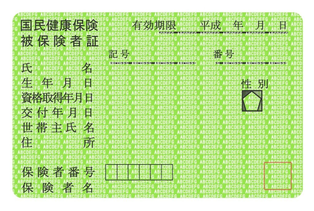 健康保険証