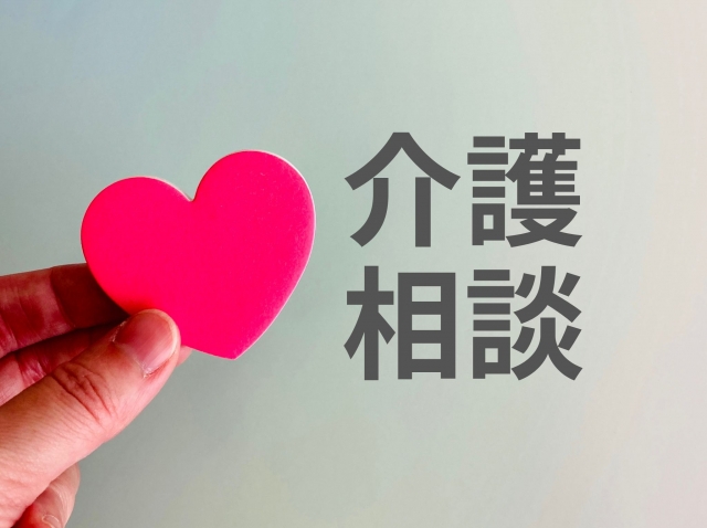 介護相談